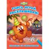 Смешарики. Праздники со Смешариками Развивающие книги 243167