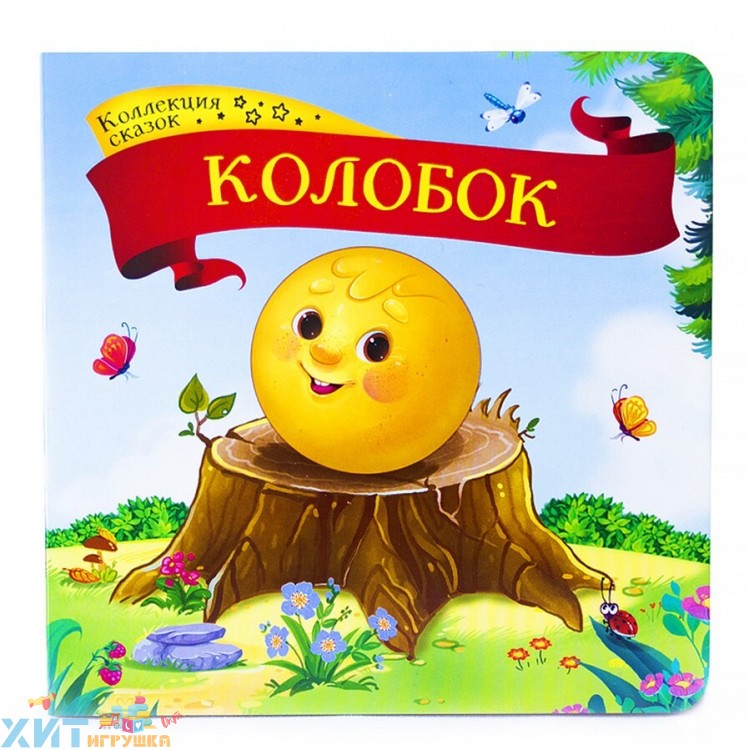 Коллекция сказок. Колобок. 2-е 341321