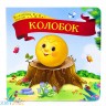 Коллекция сказок. Колобок. 2-е 341321