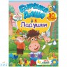 Книжка-задание А4 16 стр. с наклейками "Бурёнка Даша. Ладушки" АСТ 978-5-17-119586-1