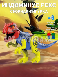 Сборная фигурка Динозавр (звук) 043-2