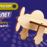 Конструктор деревянный мини "Самолет" 4 дет. 01635