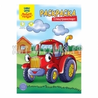 Раскраска А4 8 стр. "Спецтранспорт" Мульти-Пульти РА4_48090