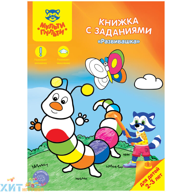 Книжка с заданиями Мульти-Пульти "Развивашка" 2-3 года 16 стр. КЗ_21637