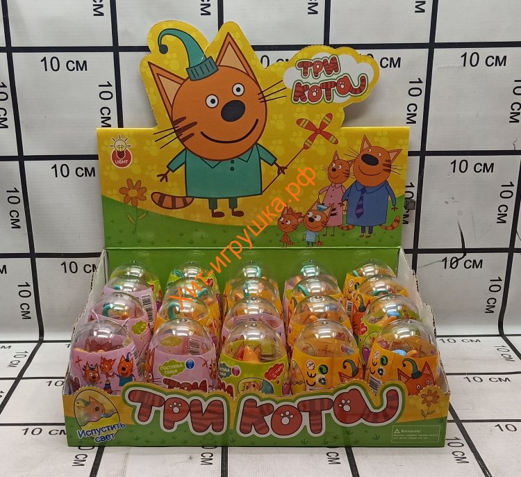 три кота конфитрейд. три кота яйцо. пластиковое яйцо три кота. три кота яйцо. три кота яйцо.
