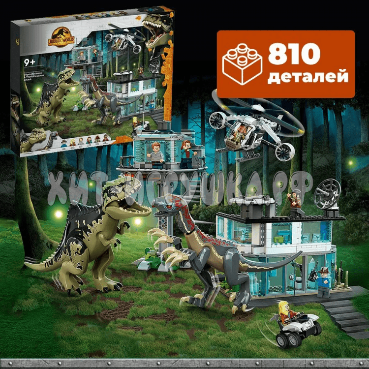 Конструктор Дино. Атака гигантозавра и теризинозавра 810 дет. 7017