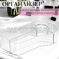 Универсальный органайзер для косметики, аксессуаров, канцелярии (ВЫБОР ЦВЕТА) 24724-204
