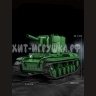 Конструктор Танк КВ-2 1321 дет. 97005