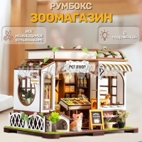 Интерьерный конструктор Румбокс Зоомагазин (с подсветкой) TSZH218
