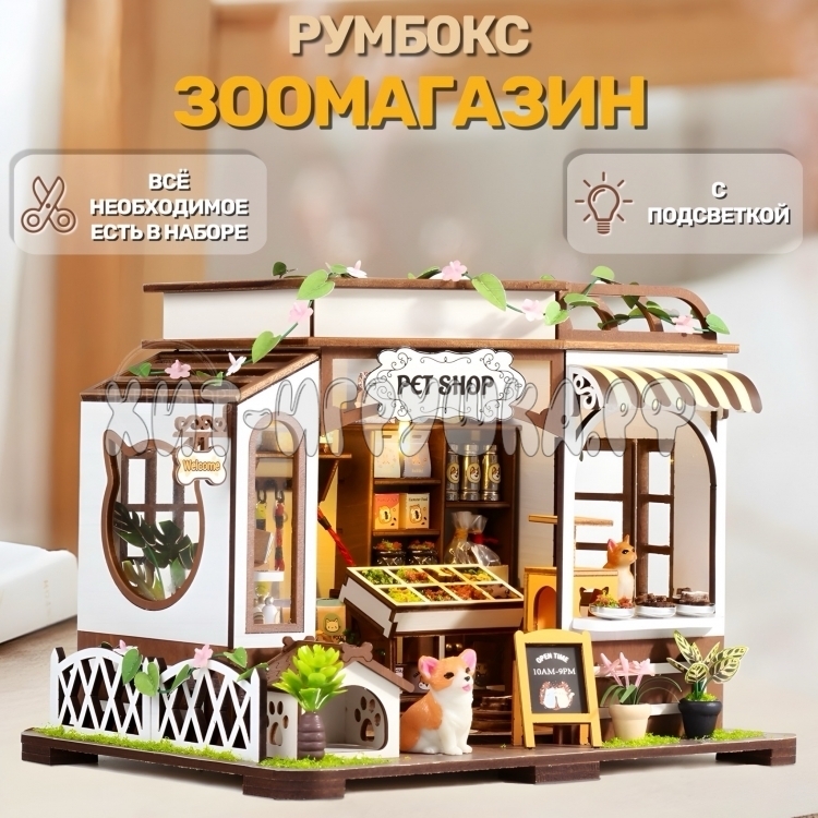 Интерьерный конструктор Румбокс Зоомагазин (с подсветкой) TSZH218