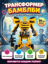Робот трансформер Бамблби W8824A