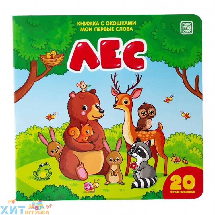 Мои первые слова. Лес: книжка с окошками 340973