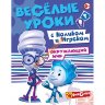 Фиксики. Веселые уроки. Окружающий мир с Ноликом и Игреком. Развивающая книга 268960