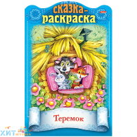 Раскраска-книжка 16 стр. А4 (фигурная высечка, цв. блок) "Сказки детям. Теремок" Hatber 8Кц4_18854