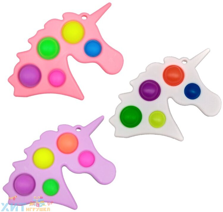 POP IT СИМПЛ ДИМПЛ antistress / Брелок на рюкзак ЕДИНОРОГ в ассортименте  / Вечная пупырка popit_brelok04