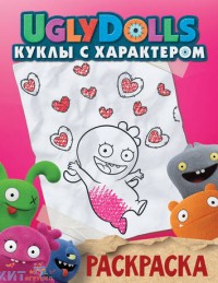 Раскраска UglyDolls. Куклы с характером. розовая АСТ 171315