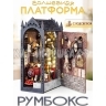 Интерьерный конструктор Деревянный румбокс ВОЛШЕБНАЯ ПЛАТФОРМА (с подсветкой) TSZH6806