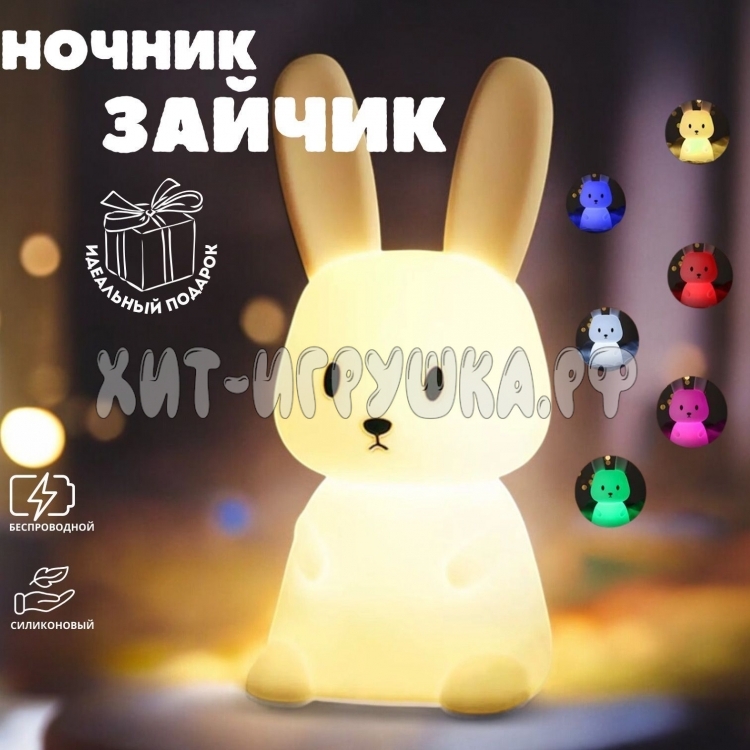 Силиконовый светильник-ночник светодиодный ЗАЙЧИК LJC-154
