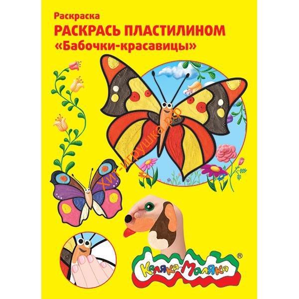 Рисование пластилином Раскраска А4 Бабочки-красавицы Каляка-Маляка РПКМ04-БК