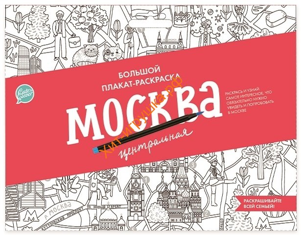 Плакат-раскраска «Москва центральная» (формат А1) 83204