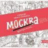 Плакат-раскраска «Москва центральная» (формат А1) 83204