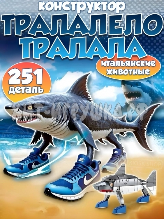 Конструктор Итальянские мемы Тралалело Тралала 251 дет. J8805