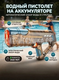 Водный пистолет на аккумуляторе QS811-244