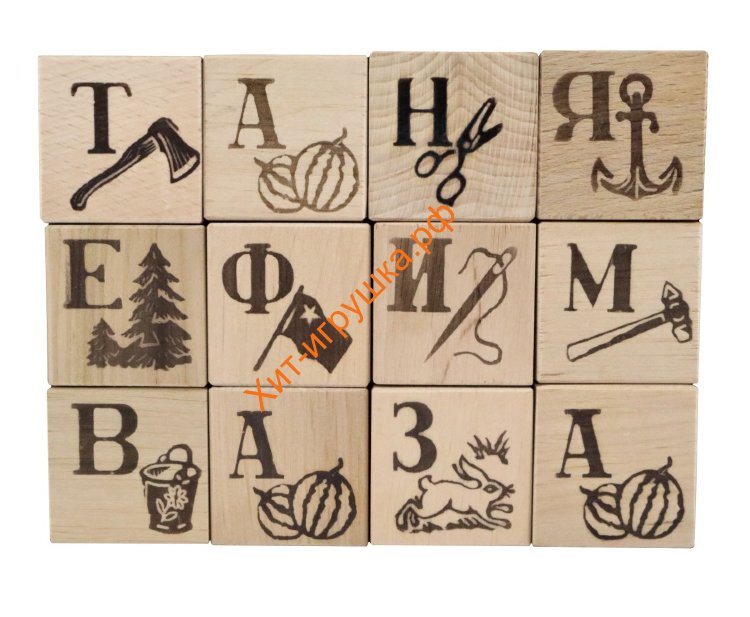 Кубики деревянные "Азбука" 12 шт (выжженные буквы) 02711