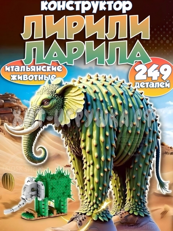 Конструктор Итальянские мемы Лирили Ларила 249 дет. J8801