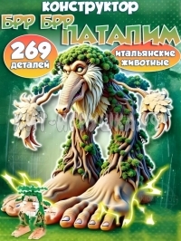Конструктор Итальянские мемы Брр Брр Патапим 269 дет. J8802