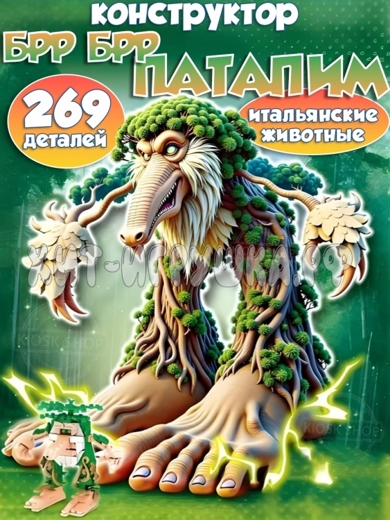 Конструктор Итальянские мемы Брр Брр Патапим 269 дет. J8802
