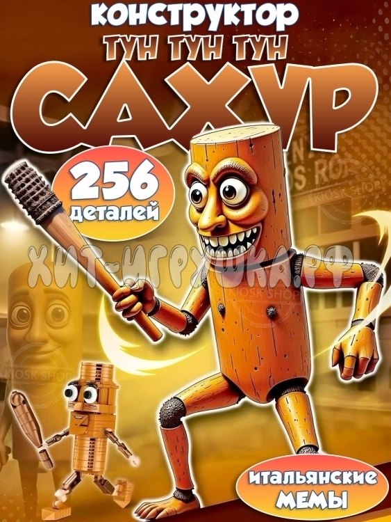 Конструктор Итальянские мемы Тунг Тунг Тунг Сахур 256 дет. J8803