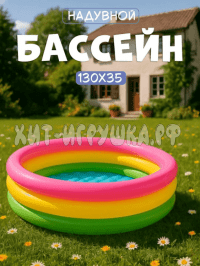 Бассейн надувной 130*35 см S1216-8