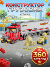 Конструктор Грузовик 360 дет. LX.A111