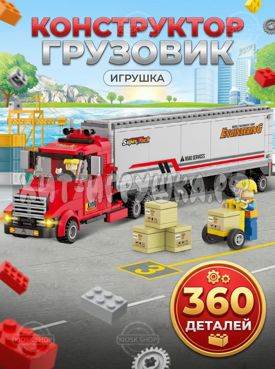 Конструктор Грузовик 360 дет. LX.A111