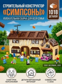 Конструктор Симпсоны. Дом Симпсонов 4в1 1018 дет. MG-2161