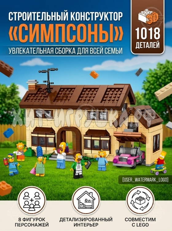 Конструктор Симпсоны. Дом Симпсонов 4в1 1018 дет. MG-2161 Конструктор Симпсоны. Дом Симпсонов 4в1 1018 дет. MG-2161