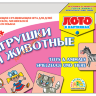 Лото в картинках для обучения детей английскому и немецкому "Игрушки и животные" 01150