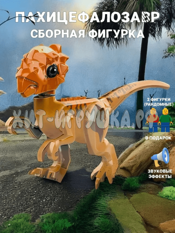 Сборная фигурка Динозавр Пахицефалозавр (звук) 045-2