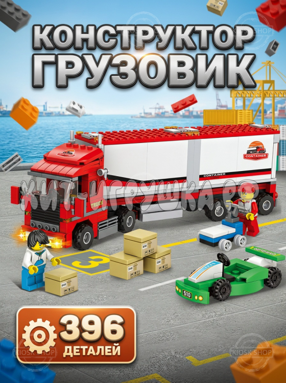 Конструктор Грузовик 396 дет. LX.A510