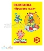 Рисование по номерам и контурам Раскраска А4 Времена года 4+ Каляка-Маляка РКМ08-ВГ