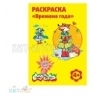 Рисование по номерам и контурам Раскраска А4 Времена года 4+ Каляка-Маляка РКМ08-ВГ