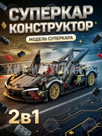 Конструктор Суперкар 2в1 1080 дет. DG2002