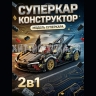 Конструктор Суперкар 2в1 1080 дет. DG2002