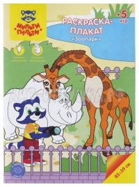 Раскраска-плакат А4 5 игр, 85*59 см "Зоопарк"  Мульти-Пульти РС_40202