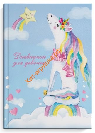 Блокнот 48 л. А5 Дневничок для девочек (тв.обложка) Единорог на радуге Феникс 50035
