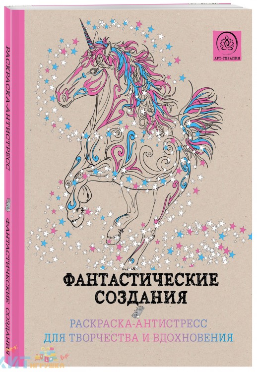 Арт раскраска антистресс для творчества и вдохновения. Фантастические создания Эксмо 860241