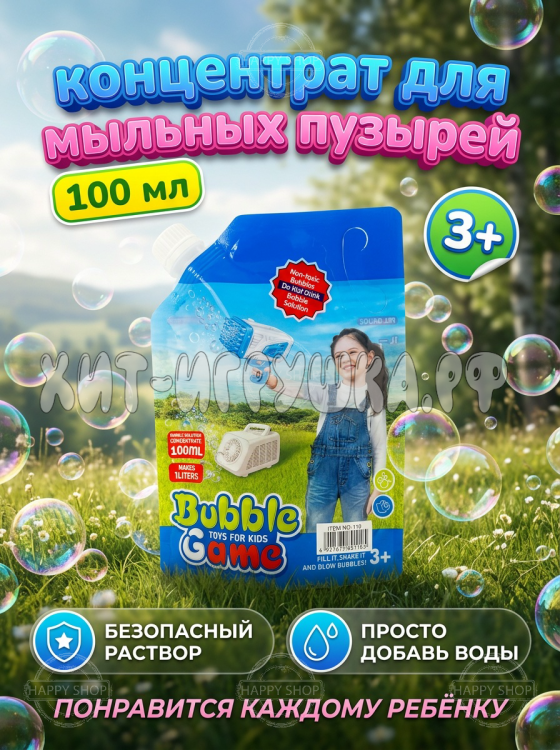 Мыльные пузыри, раствор концентрат для пистолета и генератора