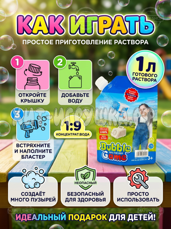 Мыльные пузыри, раствор концентрат для пистолета и генератора