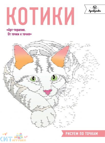 Арт раскраска антистресс От точки к точке. Котики. Рисуем по точкам Эксмо 899067